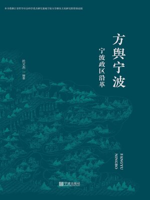 cover image of 方舆宁波